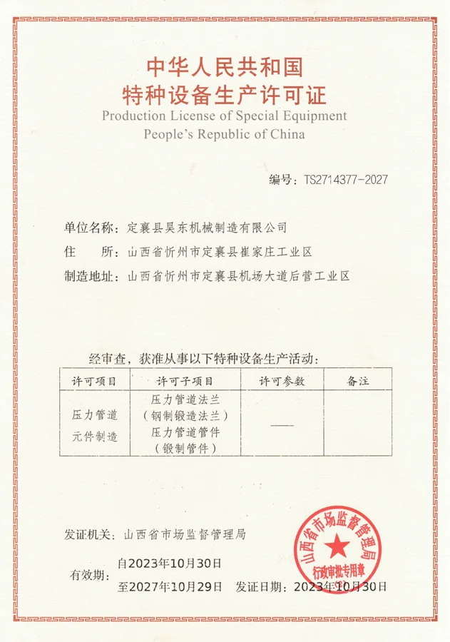 Special equipment manufacturing licence