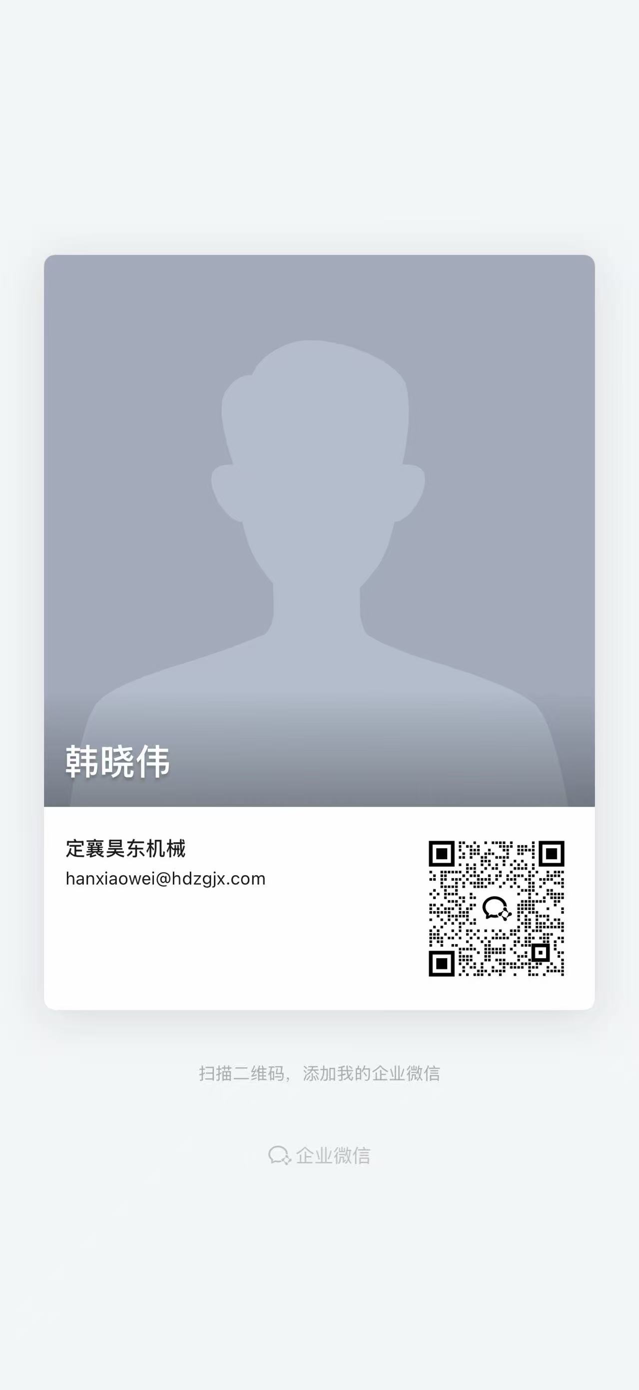 韩晓伟企业微信名片二维码